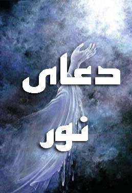 دعای نور